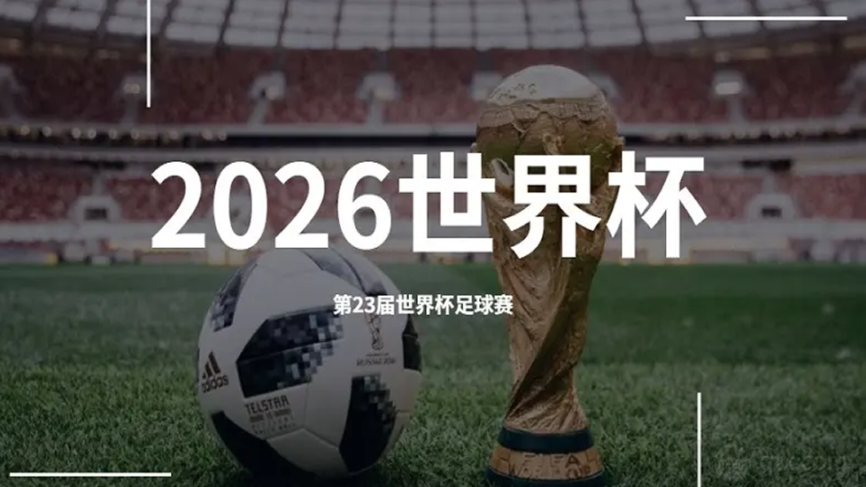 2026世界杯